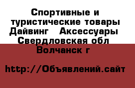 Спортивные и туристические товары Дайвинг - Аксессуары. Свердловская обл.,Волчанск г.